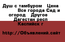 Душ с тамбуром › Цена ­ 3 500 - Все города Сад и огород » Другое   . Дагестан респ.,Каспийск г.